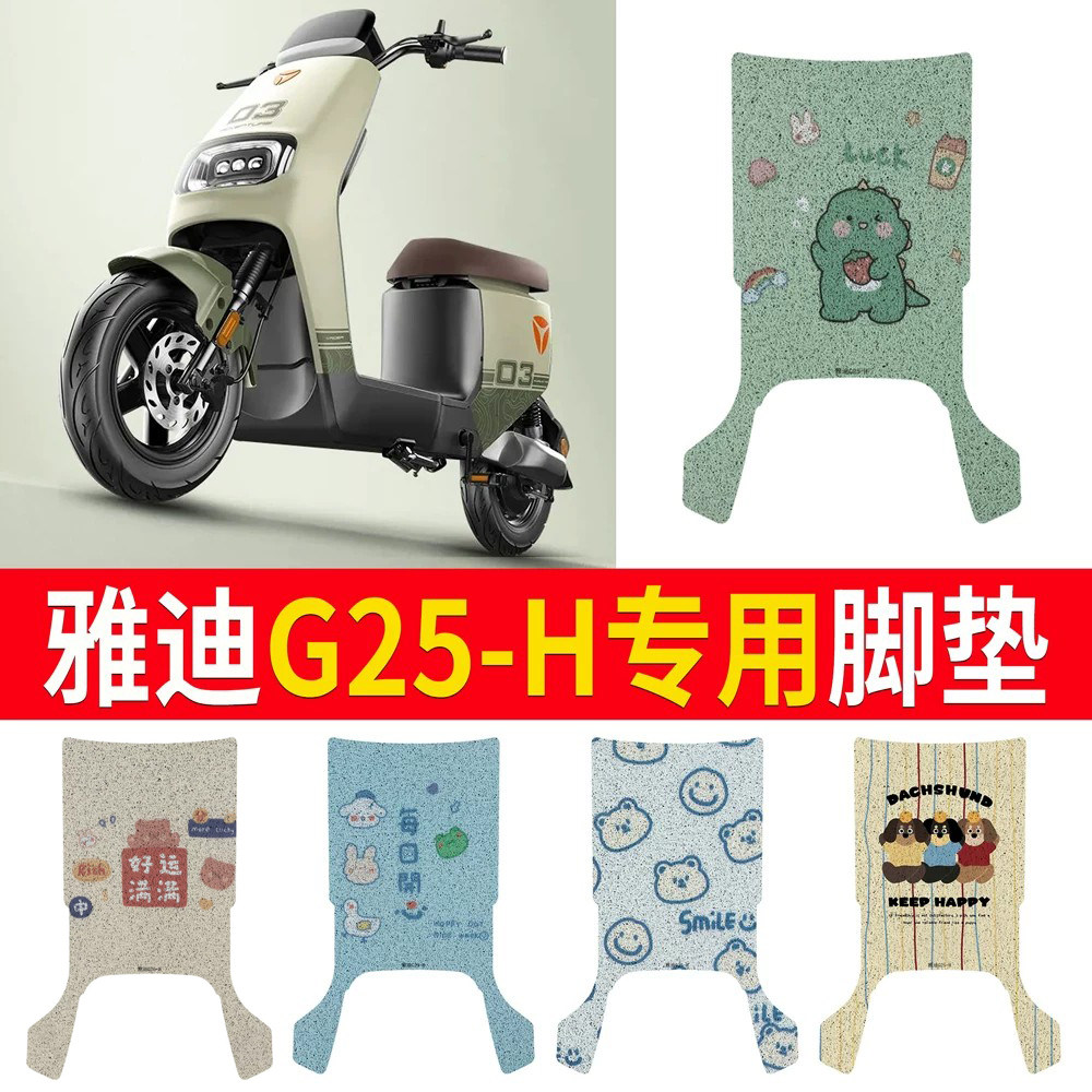 适用于【雅迪G25-H】专用脚垫