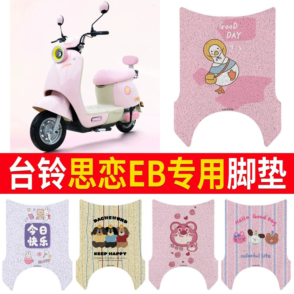 适用于【台铃思恋EB】专用脚垫