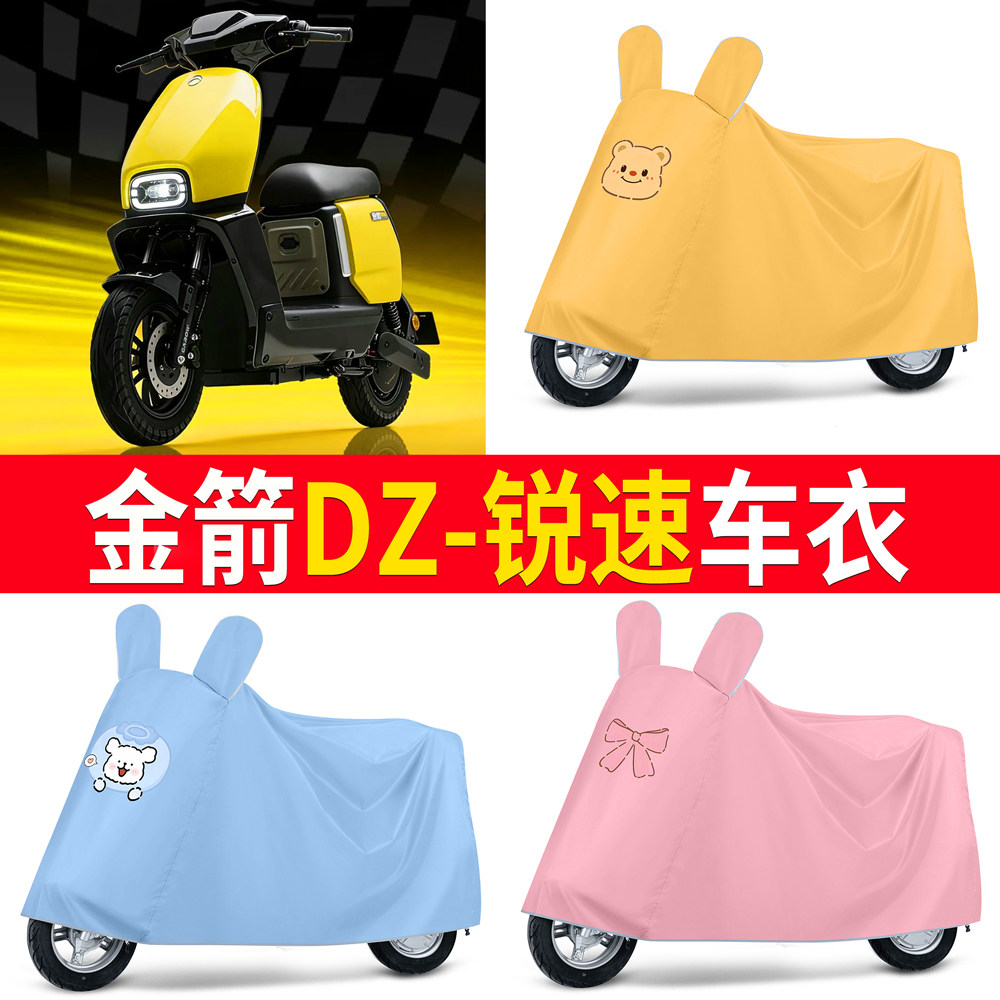 【金箭DZ-锐速】适用车衣