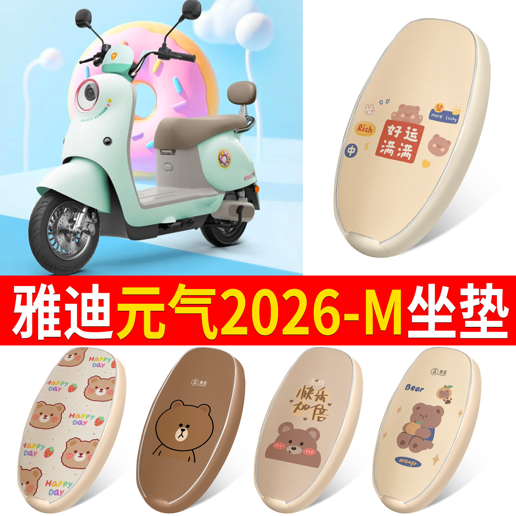 【雅迪元气2026-M】适用皮革坐垫