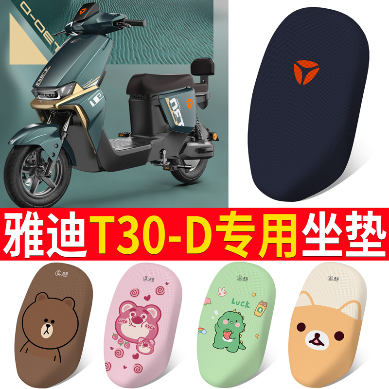 适用于雅迪T30-D电动车脚垫坐垫