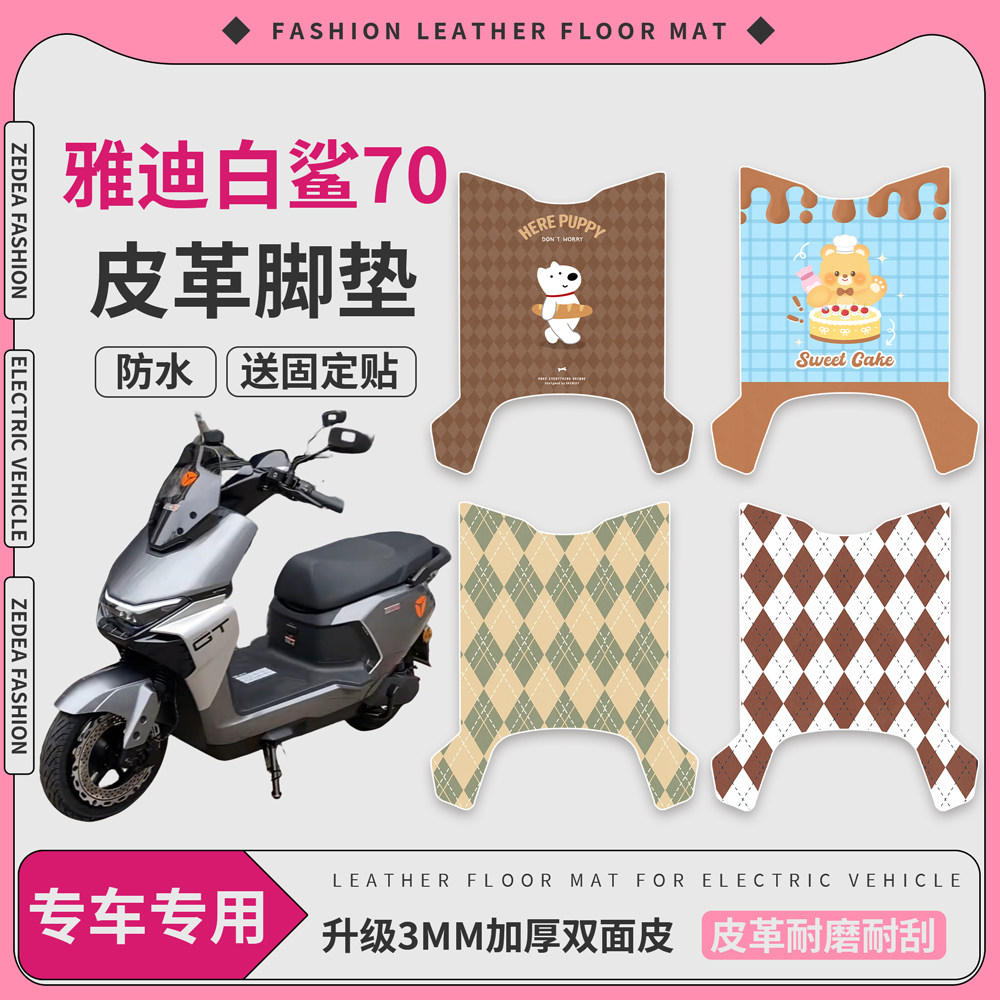 【雅迪白鲨70】适用皮革脚垫