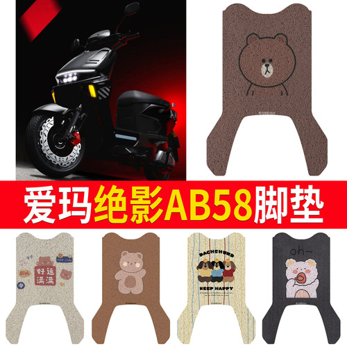 适用于【爱玛绝影AB58】专用脚垫