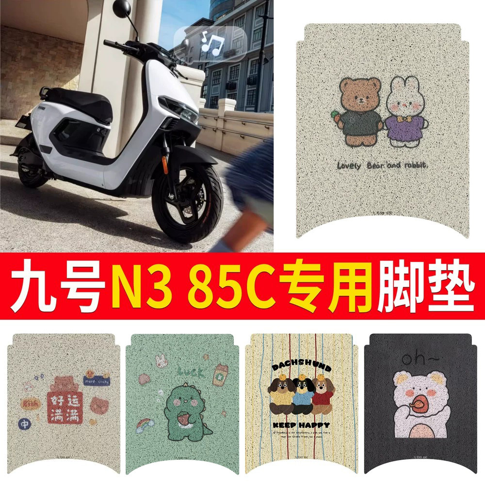 适用于九号n385c专用脚垫电动车配件电瓶车5c装饰9防水脚踏垫脚踩