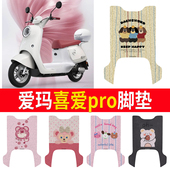 适用于爱玛喜爱pro电动车防水脚垫防滑脚踏垫电瓶车踏板垫座椅套