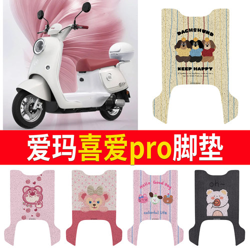 适用于【爱玛喜爱pro】专用脚垫