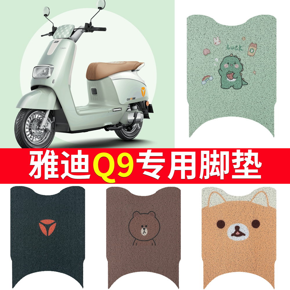 【雅迪Q9】电动车专用脚垫