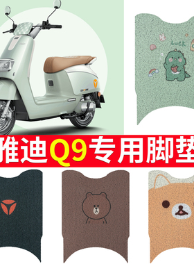 适用于雅迪冠能奢享Q9电动车脚垫米色防水防滑YD800DQT-5C脚踏板