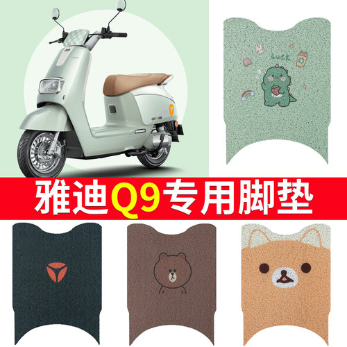 适用于【雅迪Q9】电动车专用脚垫