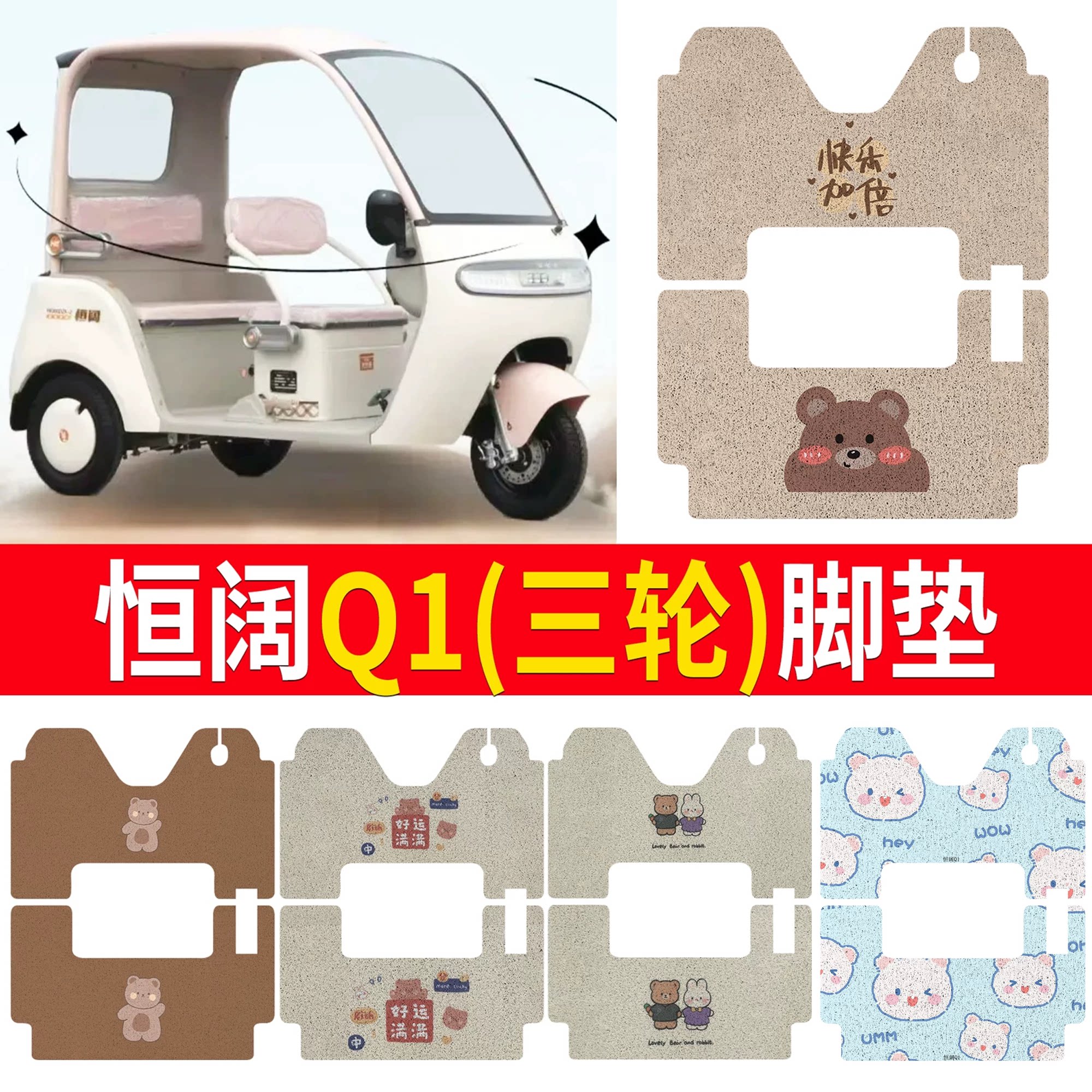 【恒阔Q1】适用三轮脚垫