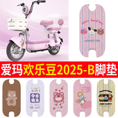 适用于爱玛欢乐豆2025 B脚垫电动车防水脚踏垫电瓶车踏板垫座椅套