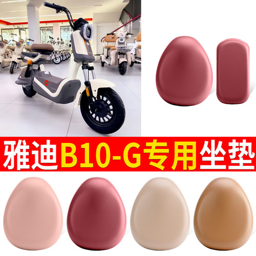 【雅迪B10-G】适用皮革坐垫