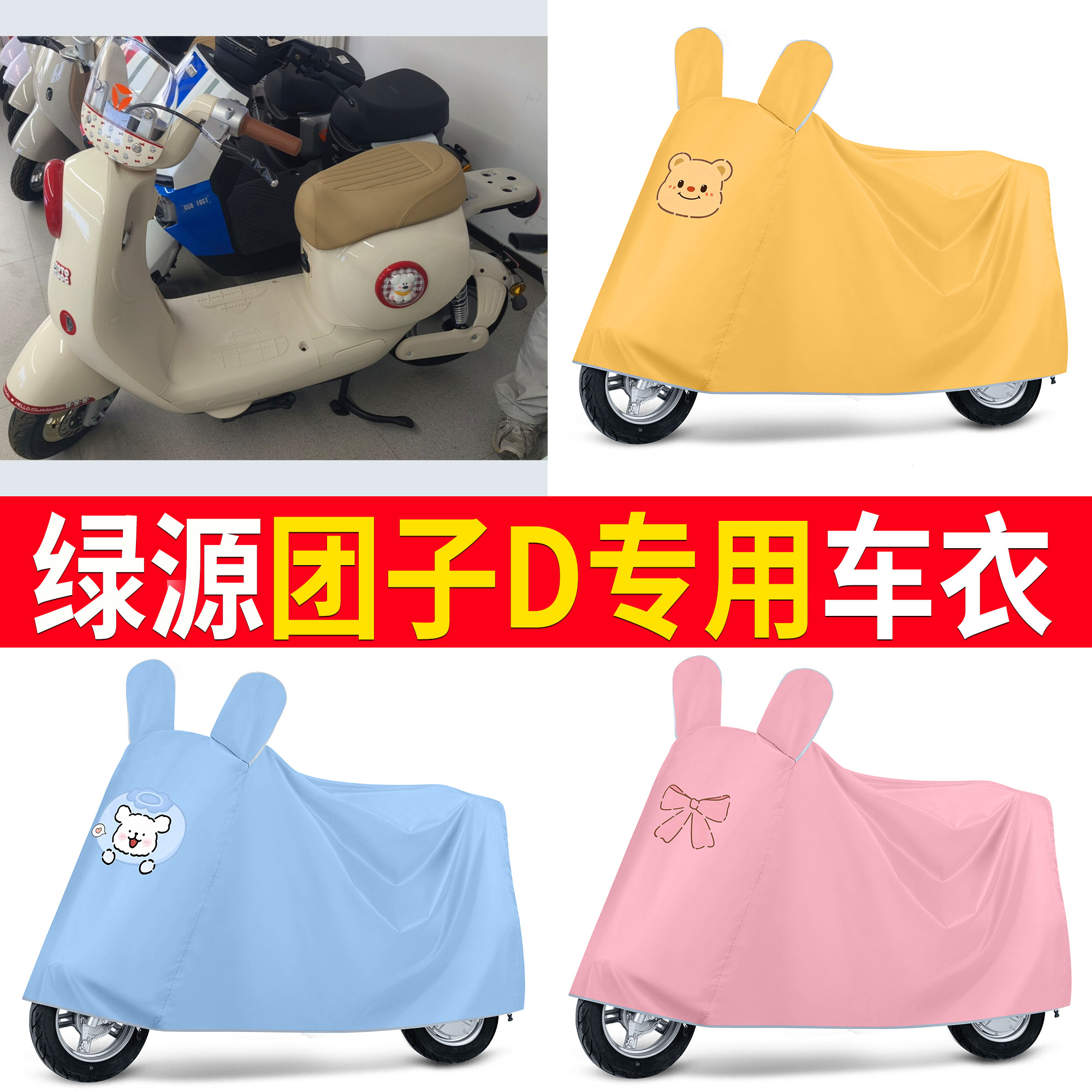 【绿源团子D】适用车衣