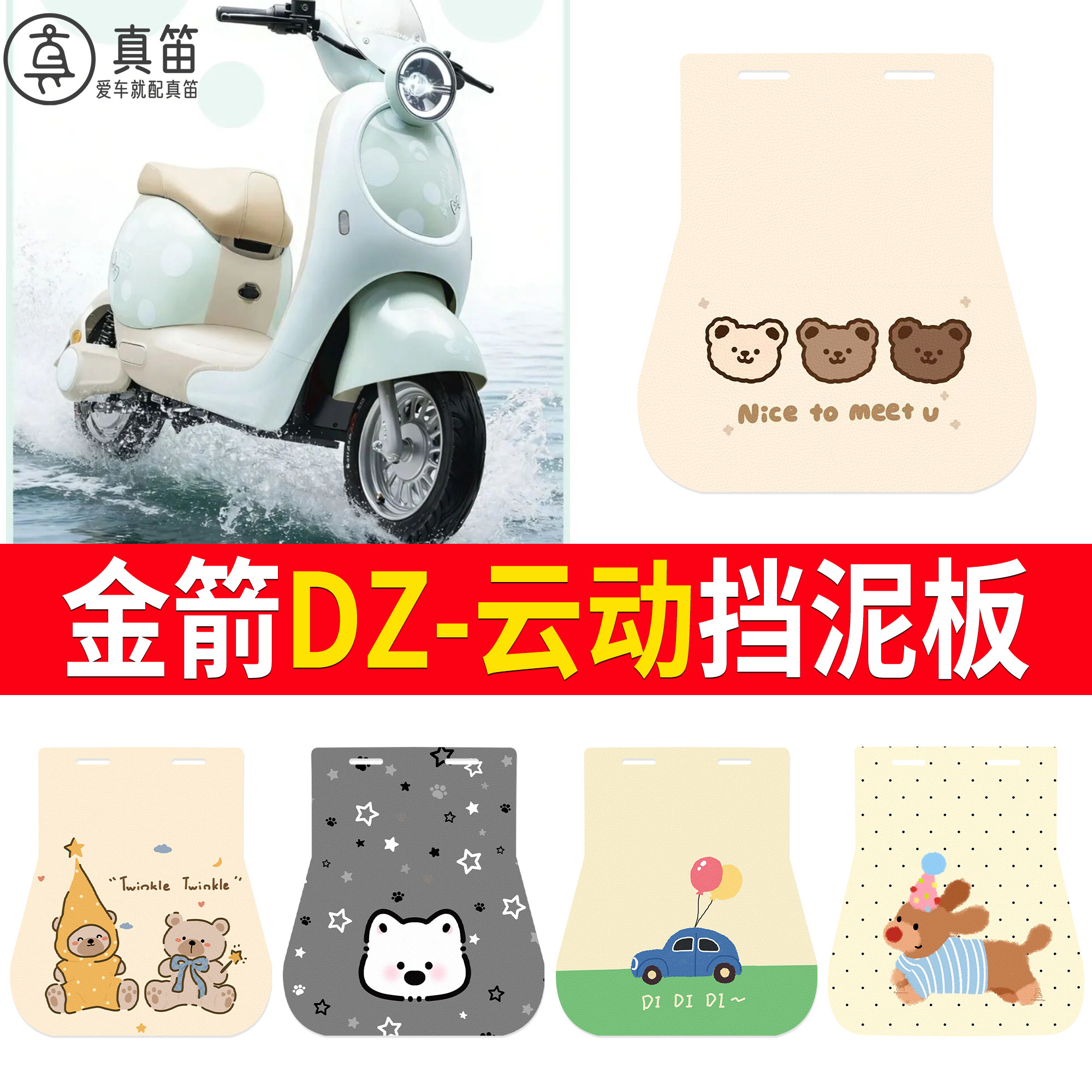 【金箭DZ-云动】适用挡泥板