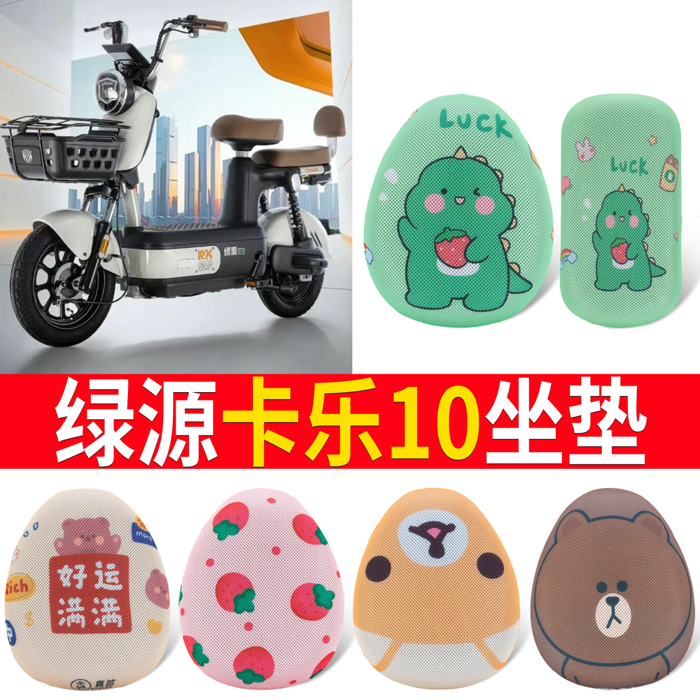 【绿源卡乐10】适用坐垫