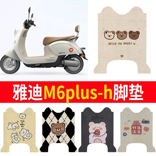 适用于【雅迪m6plus-h】专用脚垫