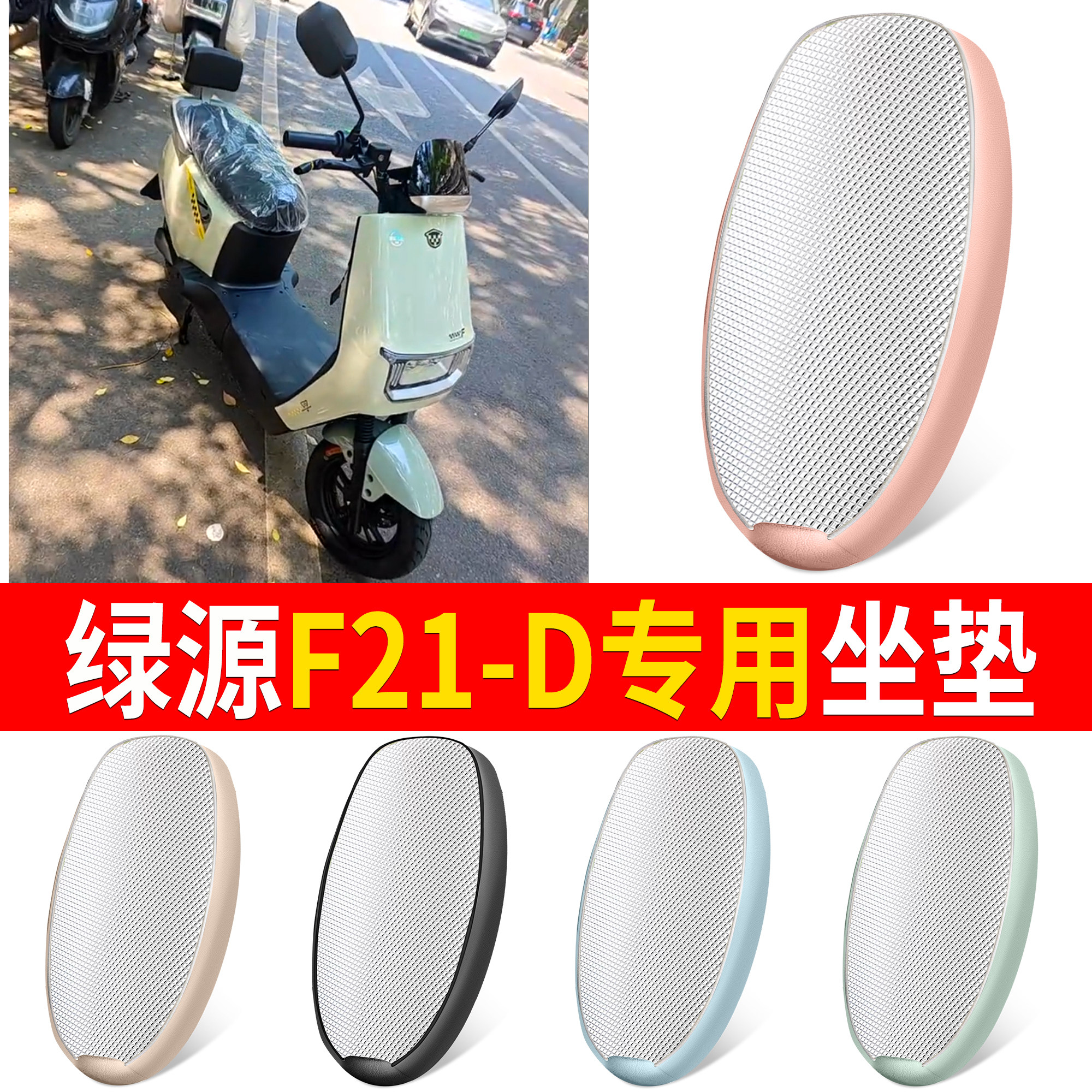 【绿源F21-D】适用铝膜坐垫