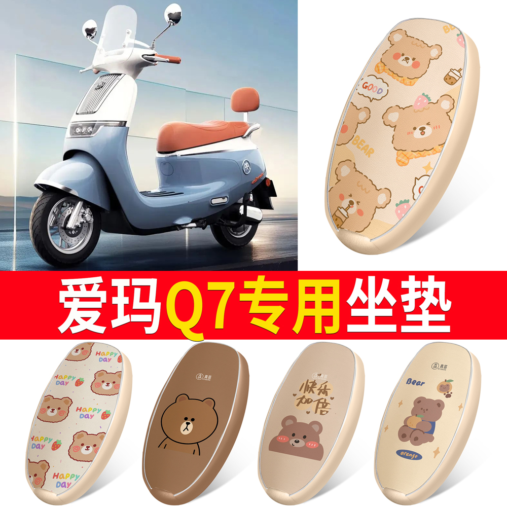 适用于【爱玛Q7】皮革坐垫防水