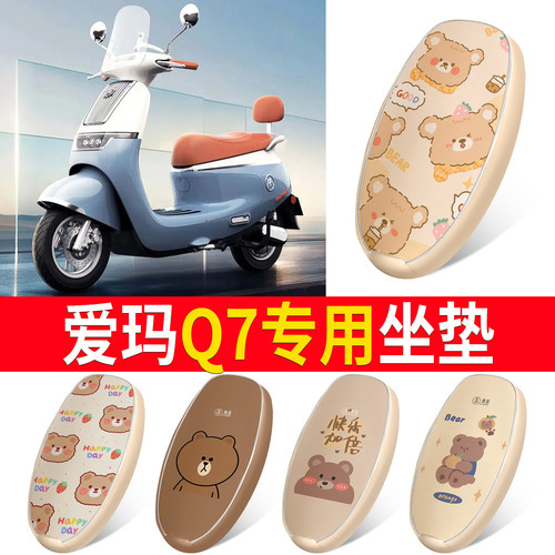 适用于【爱玛Q7】皮革坐垫防水