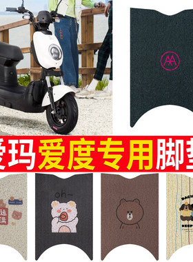 适用于【爱玛爱度】专用脚垫