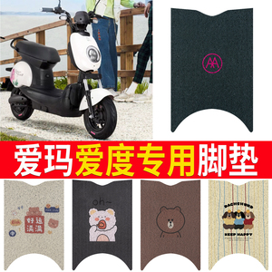 适用于【爱玛爱度】专用脚垫
