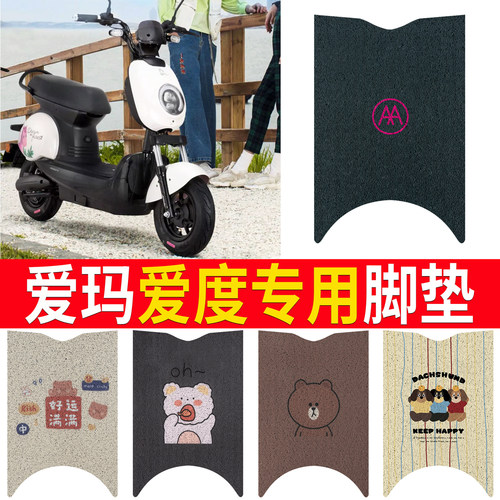 适用于【爱玛爱度】专用脚垫