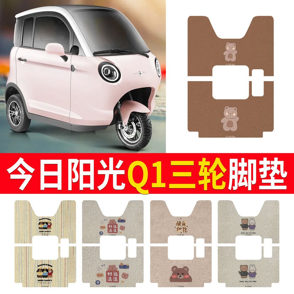 适用【今日阳光Q1】专用脚垫
