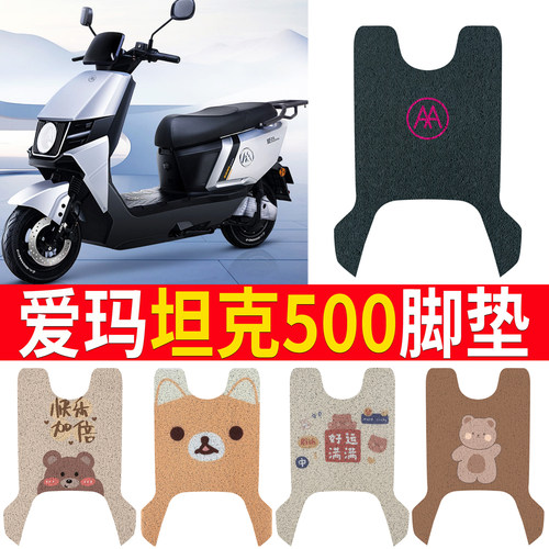 适用于【爱玛坦克500】脚垫