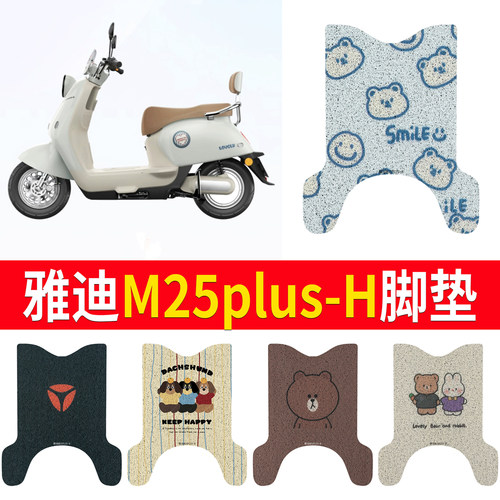 适用于雅迪M25plus-H专用脚垫