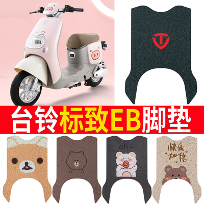 【台铃标致EB】专用脚垫坐垫