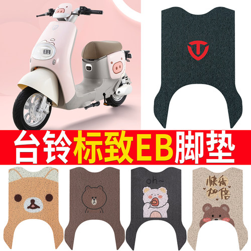 【台铃标致EB】专用脚垫坐垫