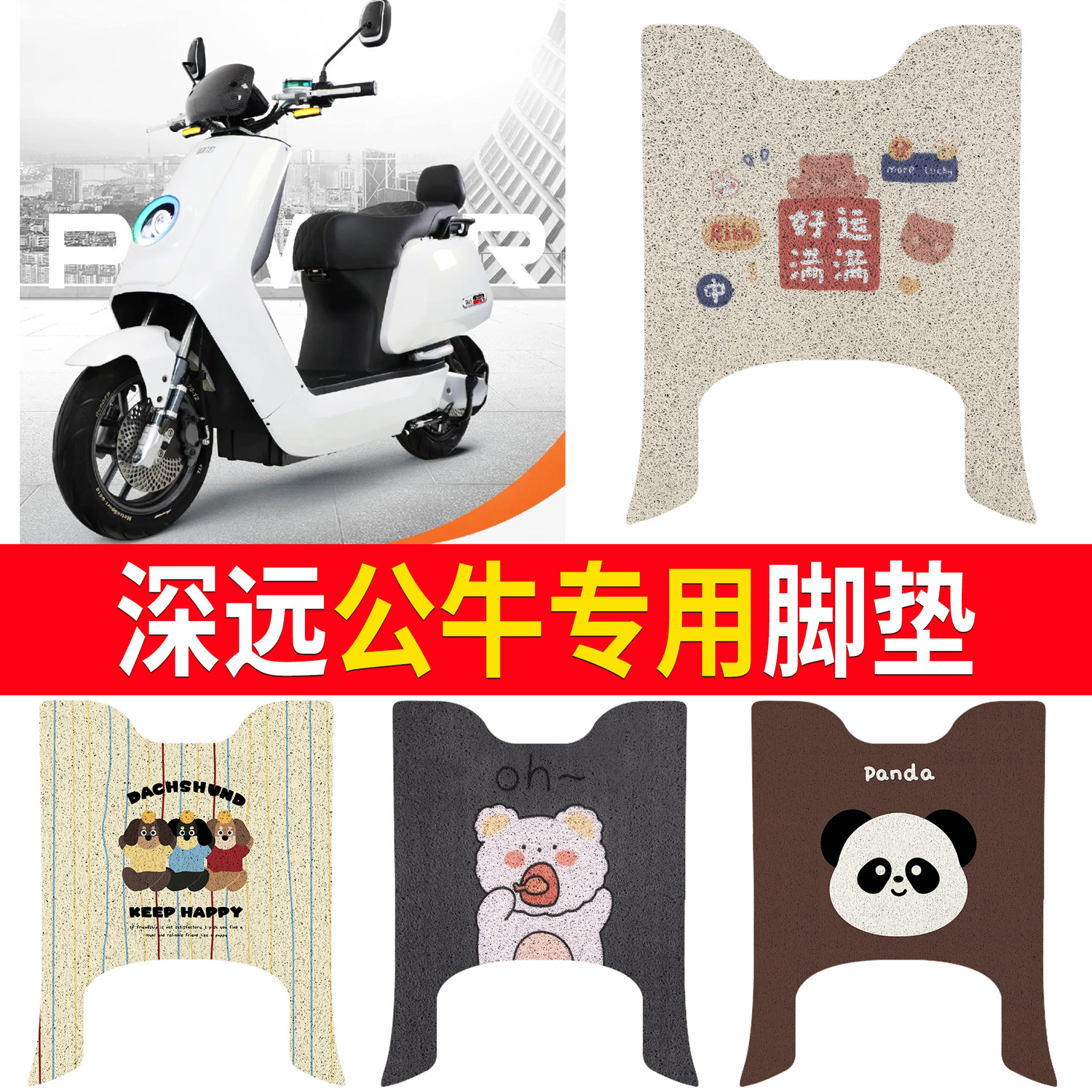 【深远公牛】适用脚垫