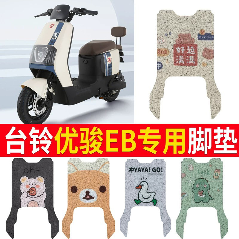 适用于【台铃优骏EB】电动车脚垫