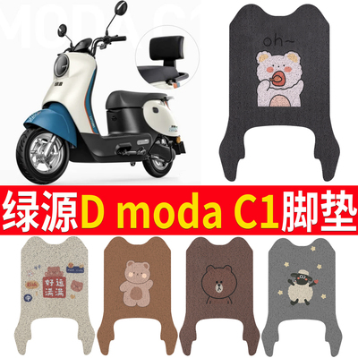 适用于【绿源DModaC1】专用脚垫