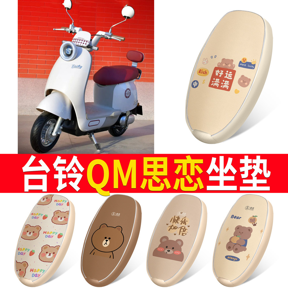 适用于【台铃QM思恋】皮革坐垫