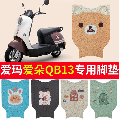 适用于【爱玛爱朵QB13】脚垫