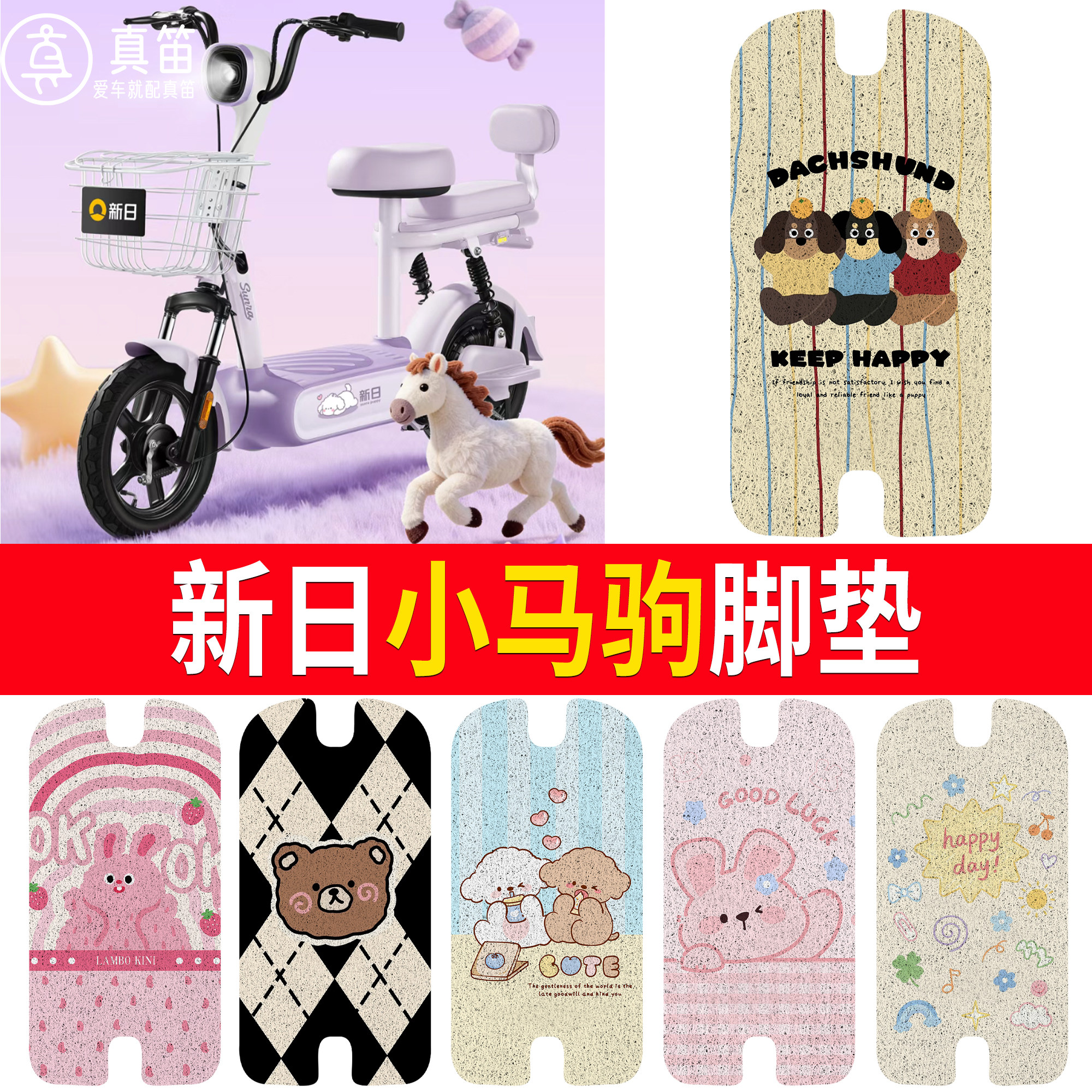 【新日小马驹】适用脚垫