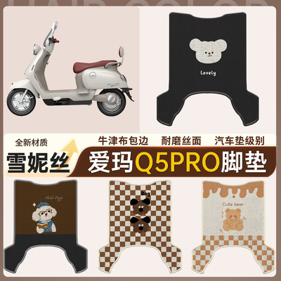 【爱玛Q5pro】适用雪妮丝脚垫