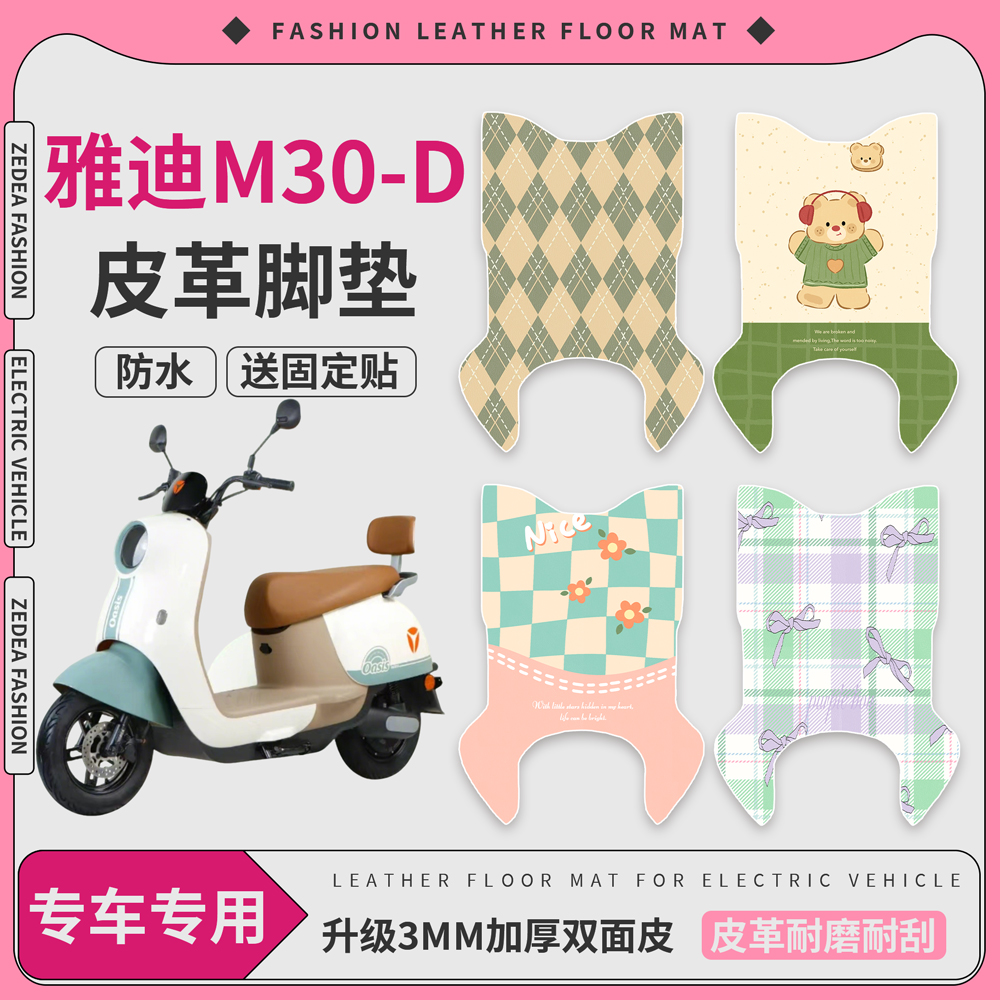 【雅迪M30-D】适用有脚皮革脚垫
