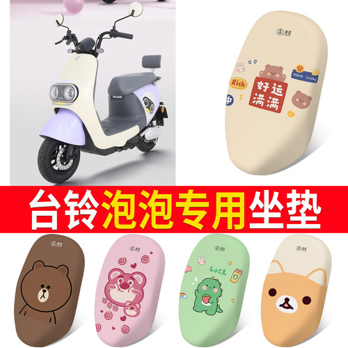 适用于【台铃泡泡】专用坐垫