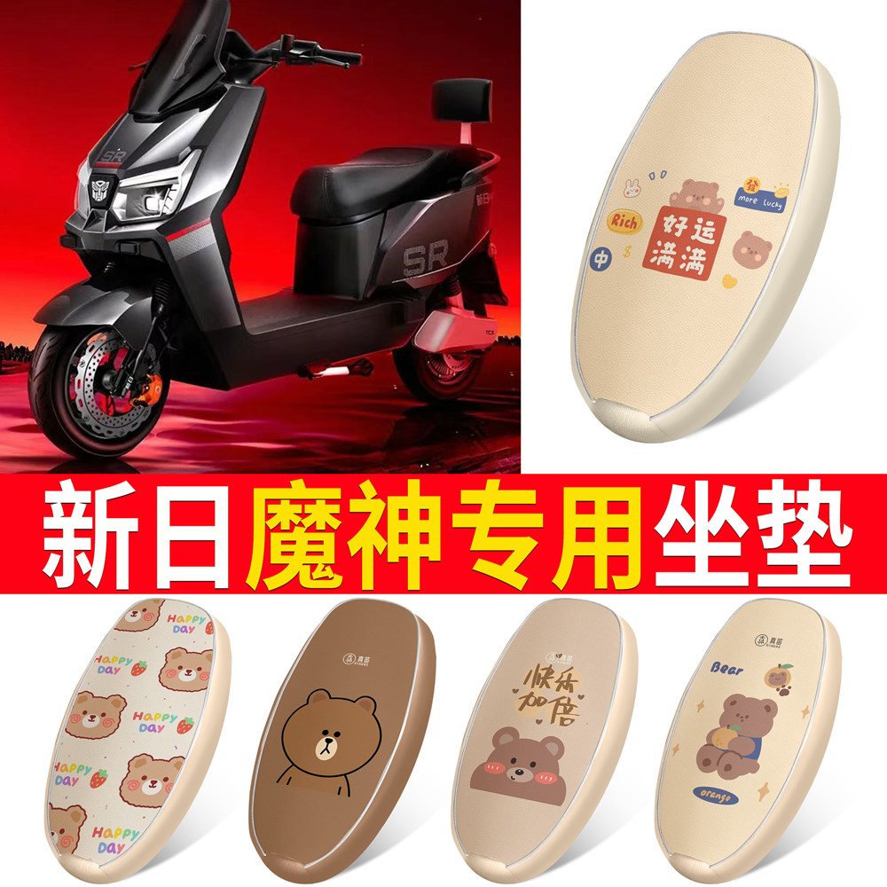 【新日魔神】适用坐垫