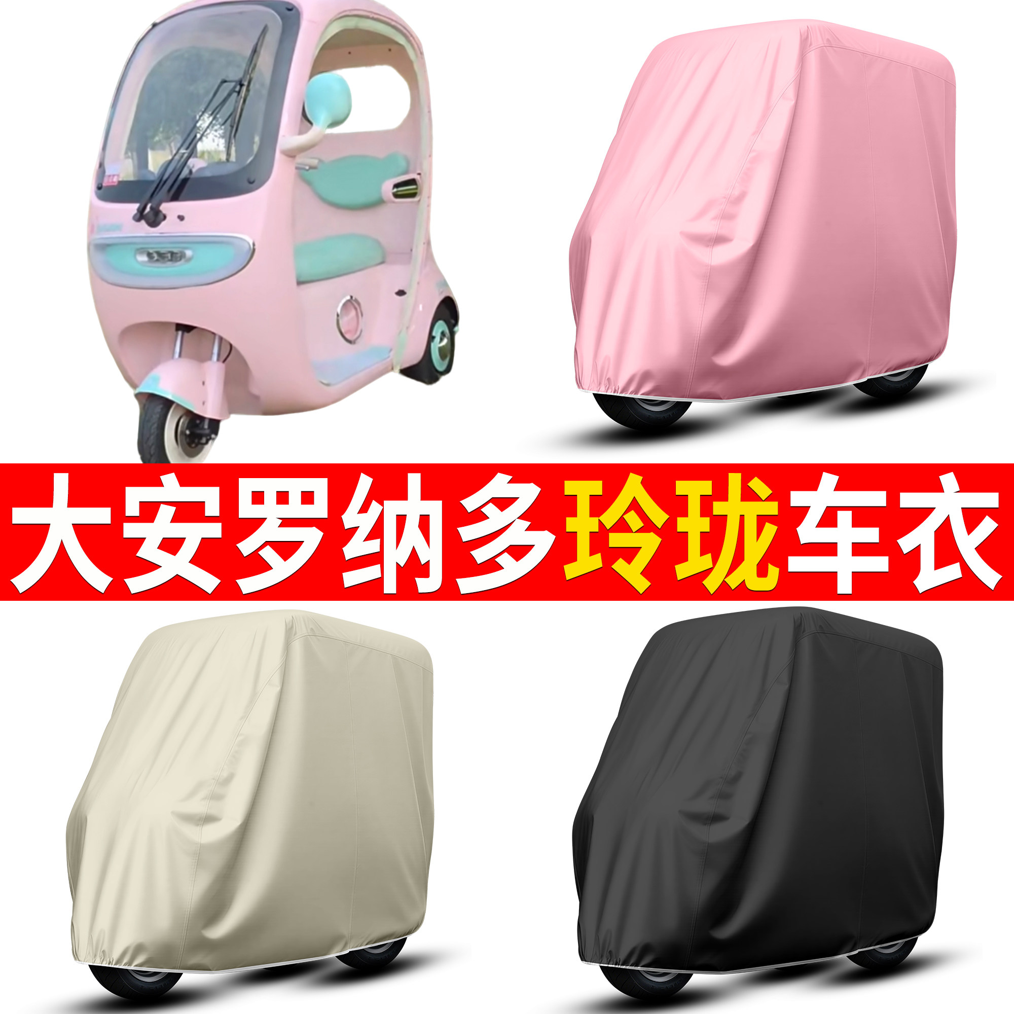 【大安罗纳多玲珑】适用车衣