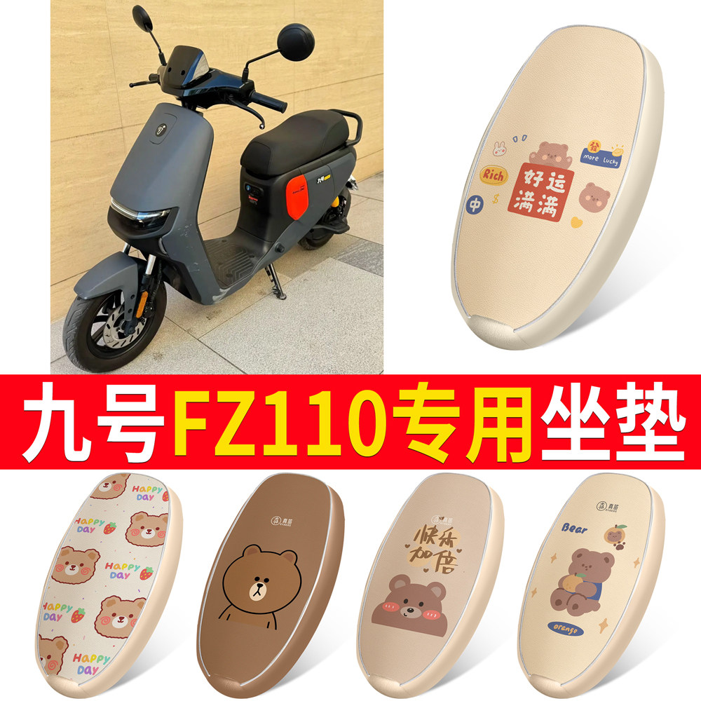 【九号FZ110】适用皮革坐垫