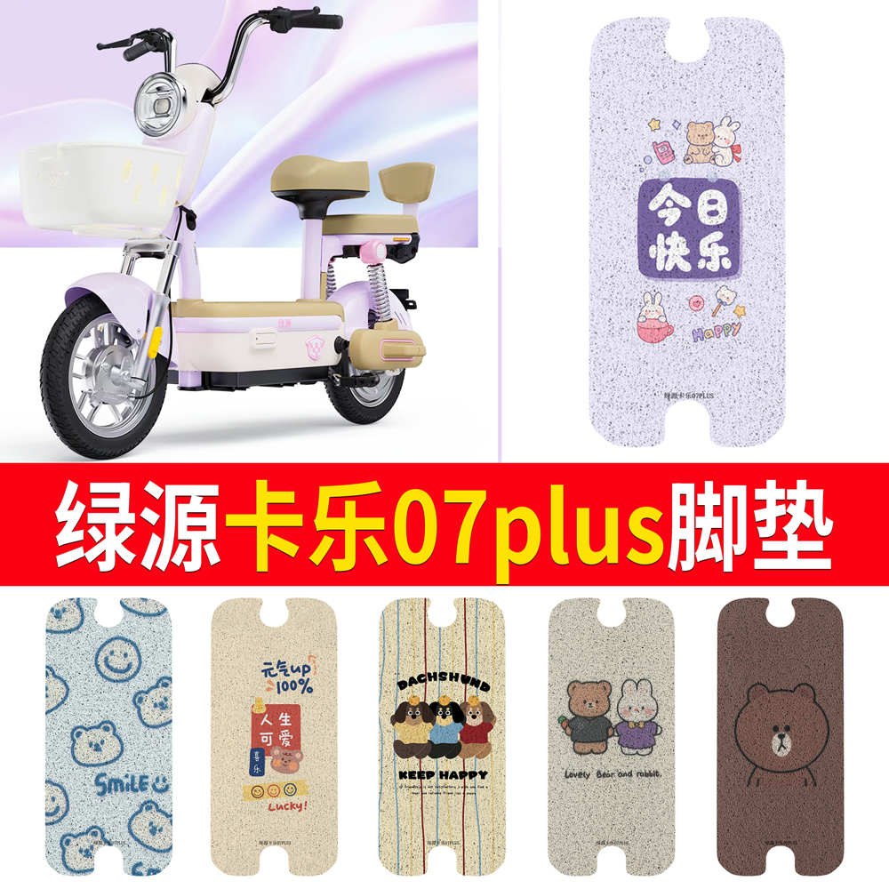 【绿源卡乐07plus】专用脚垫