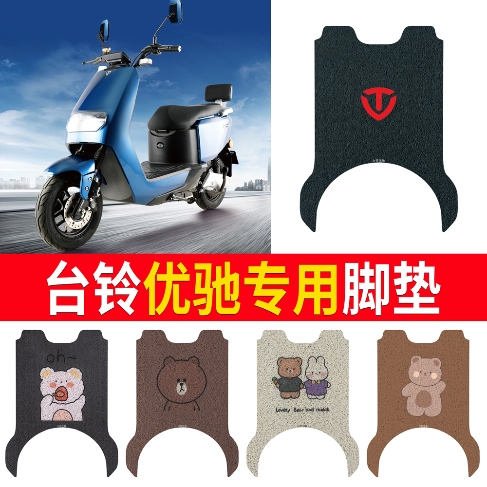 适用于【台铃优驰】专用脚垫