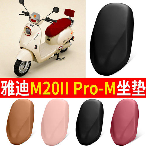 【雅迪M20IIPro-M】适用坐垫