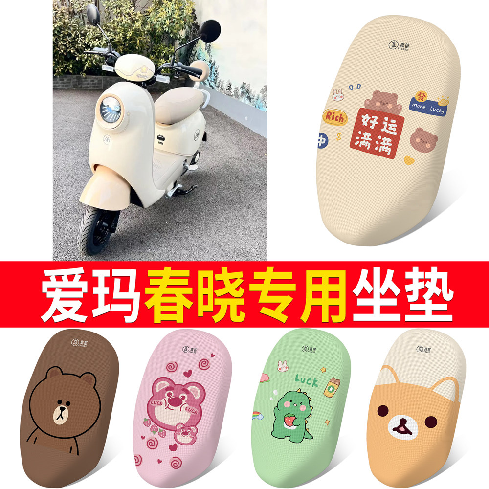 适用于【爱玛春晓】专用坐垫