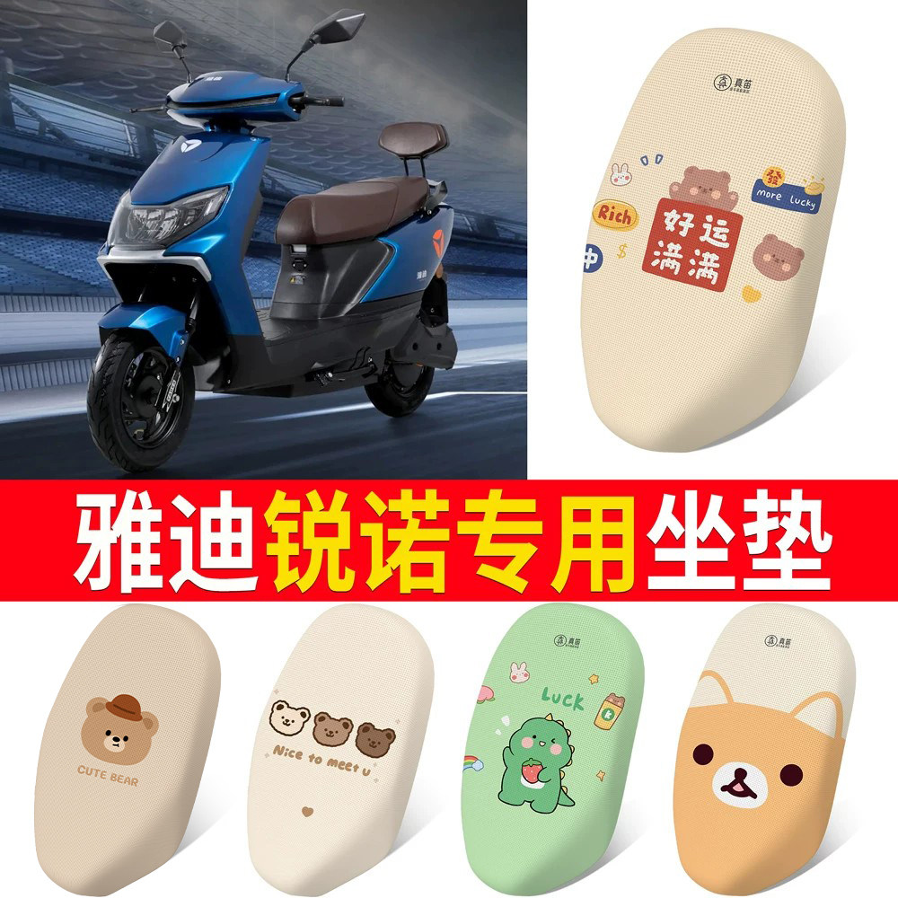 适用于【雅迪锐诺】专用坐垫