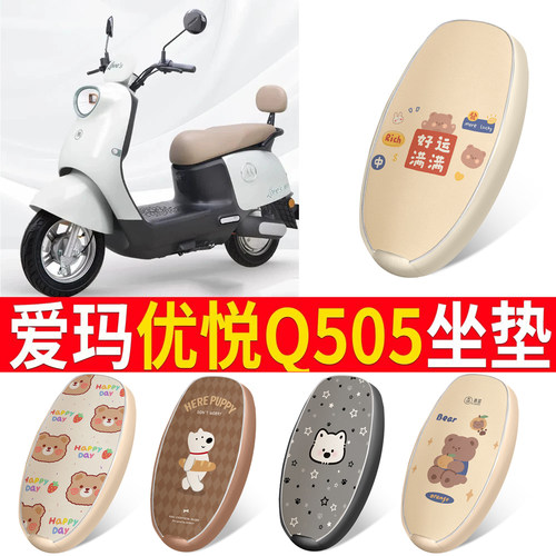 适用于【爱玛优悦Q505】皮革坐垫