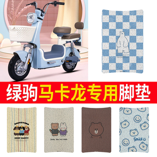 适用绿驹马卡龙电动车脚垫TDT7001Z电瓶车脚踏板踩垫米色丝圈纯皮